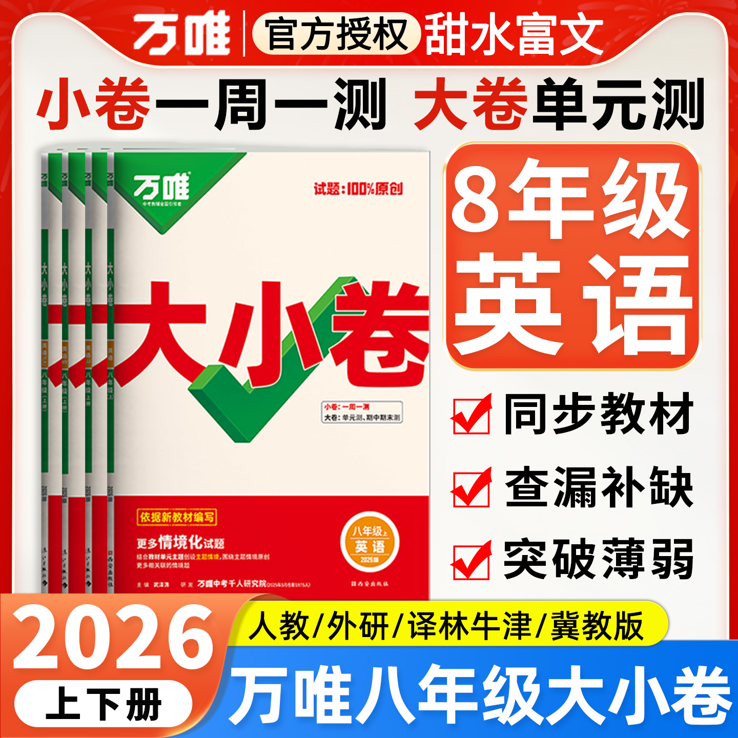 万唯大小卷八年级英语