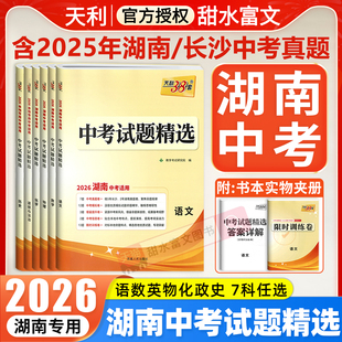 湖南省专用2026新中考试题精选含2025年湖南和长沙中考真题试卷语文数学英语物理化学政治历史生物地理全套模拟卷子天利38套中考卷