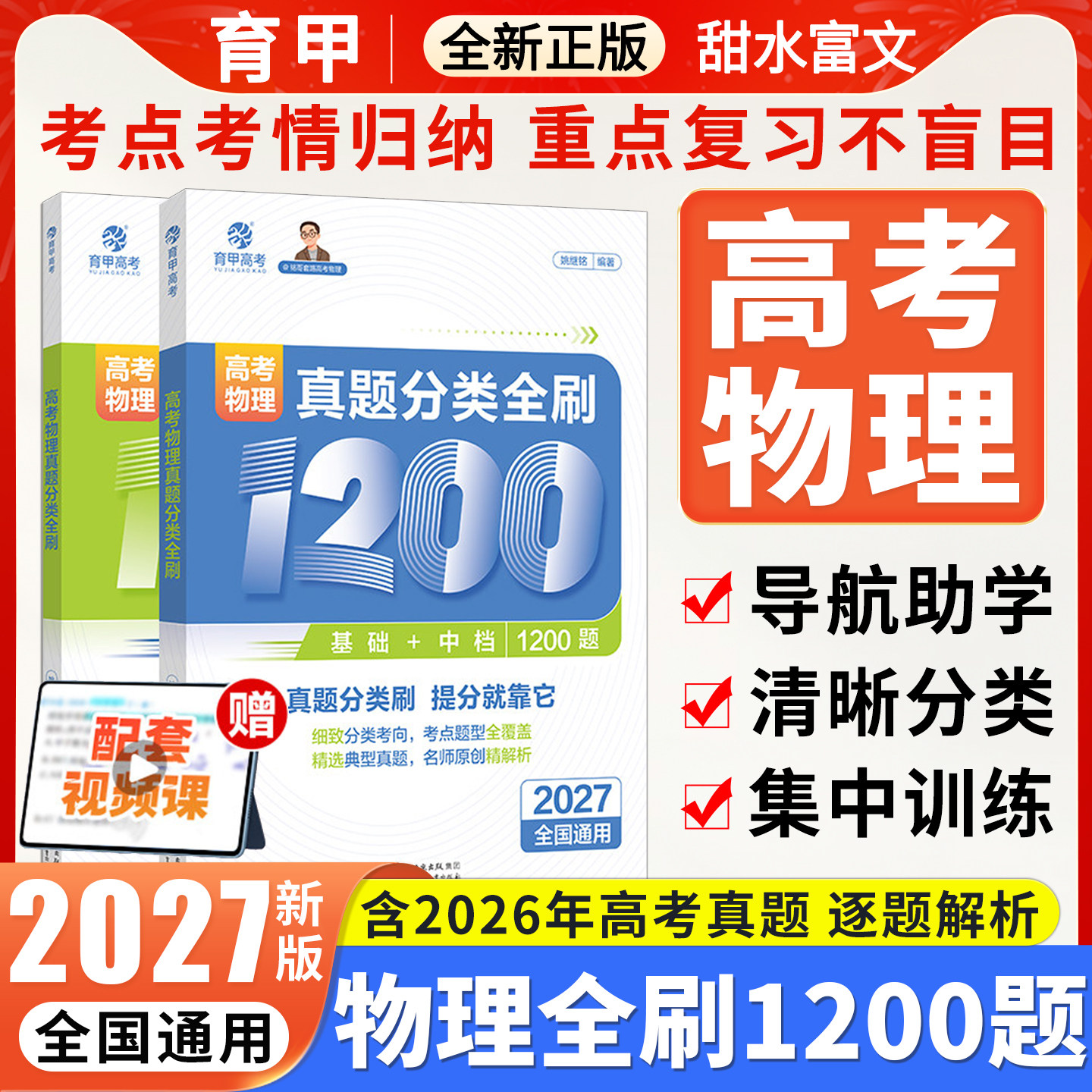 新高考真题全刷物理基础1200题