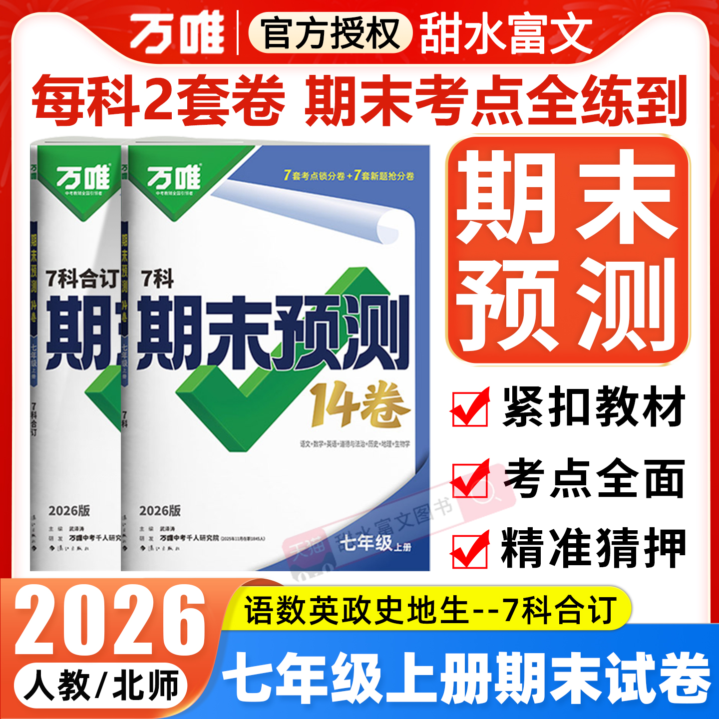 2026万唯中考初中期末预测14卷七年级上册语文数学英语道法历史地理生物初一期末复习冲刺100分必刷题试卷人教版北师万维教辅书