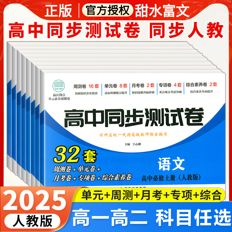 高中同步测试卷高一高二上下任选