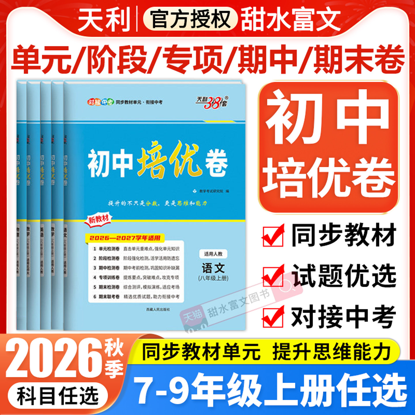 2026天利38套初中培优卷789年级