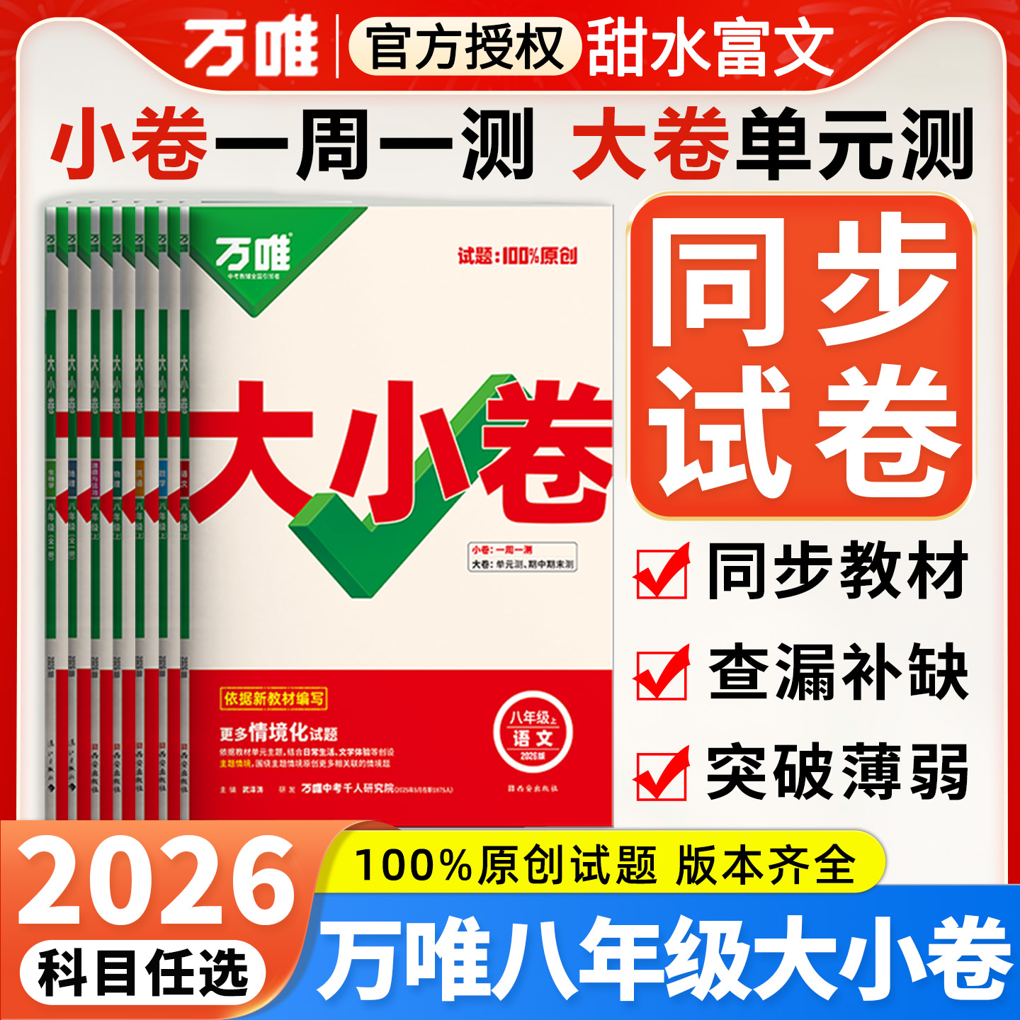 2026万唯大小卷八年级上下册任选