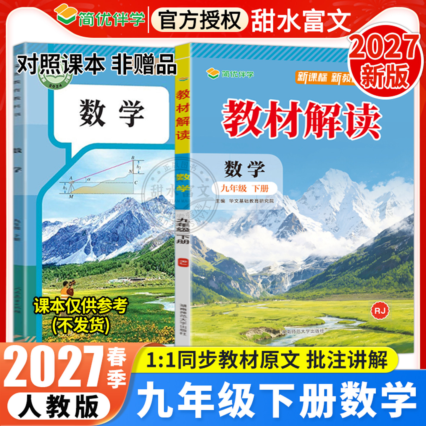 2027春教材解读九年级下册
