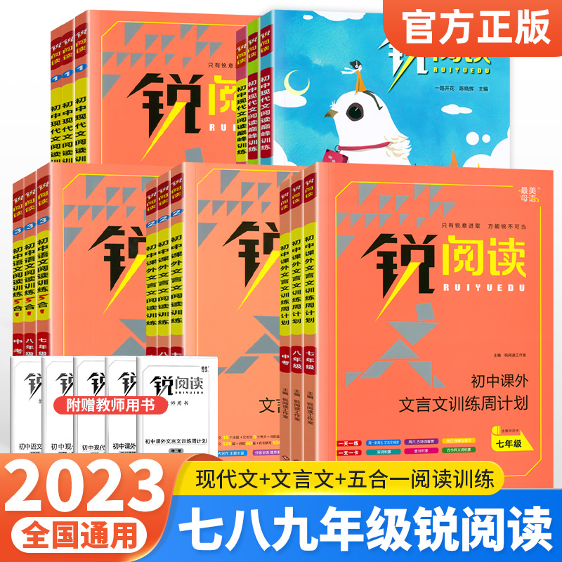 锐阅读初中789年级语文阅读训练