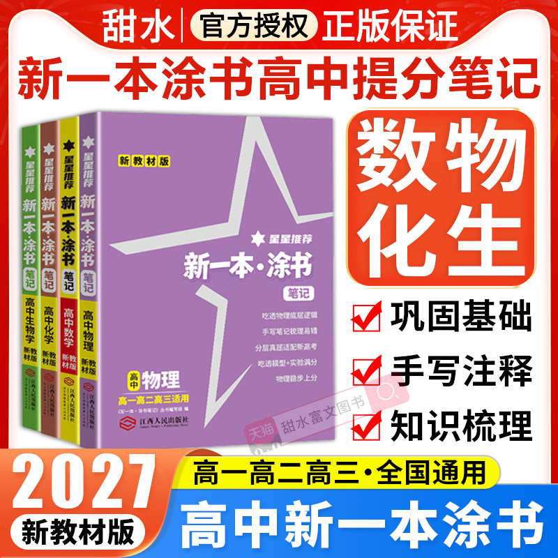 新一本涂书高中数物化生