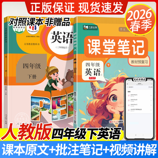 四年级下册英语人教PEP版2026春课堂笔记语文数学英语人教北师苏教版4年级下册小学课本同步教材全解读预复习黄冈学霸笔记九铭文教