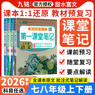 2026春初中第一课堂笔记七八年级下册语文数学英语物理人教版 初一初二78年级上册教材完全解读同步讲解学霸随堂笔记课本提前预习书