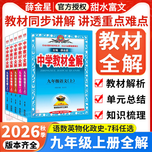 2026秋初中教材全解九年级上册