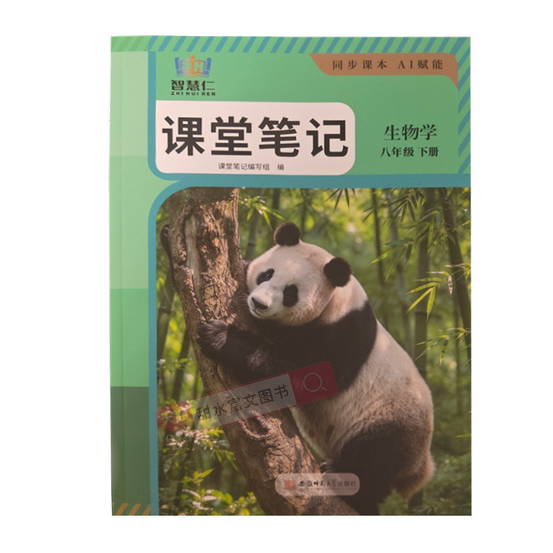 学霸智慧仁课堂笔记八年级下生物