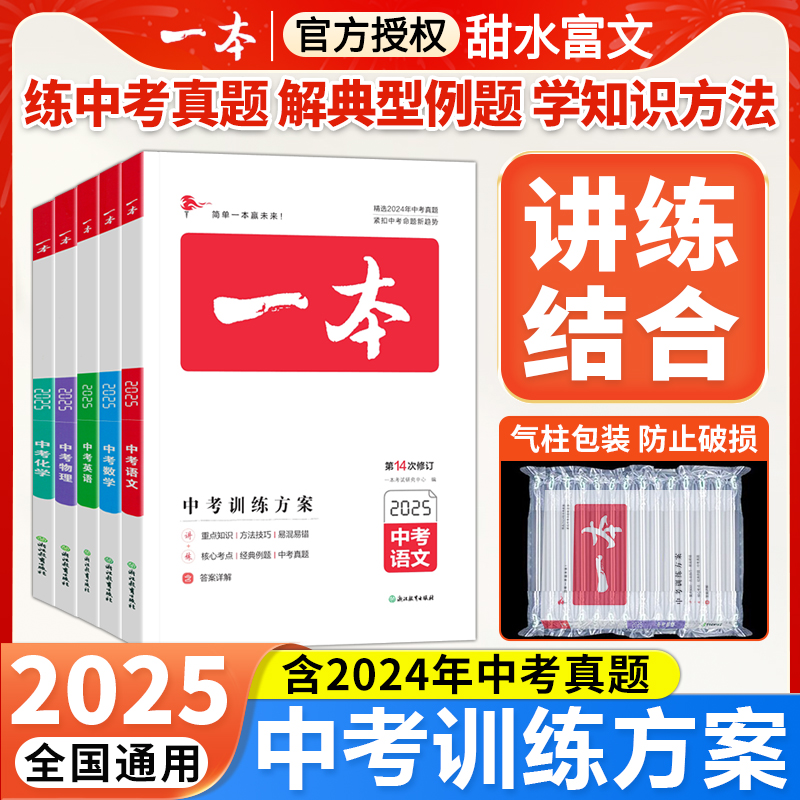 2025版一本中考训练方案科目任选