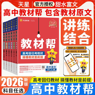 2026版 高中教材帮高一高二上下册数学物理化学生物必修一语文英语政治历史地理选择性必修第一二三四册同步教材完全解读辅导资料书