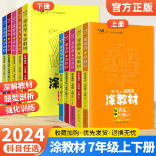 涂教材七年级上册下册语文数学英语政治历史地理生物全套人教版 星推荐 北师初中初一7年级上册同步教材全解预习辅导资料书 2024版