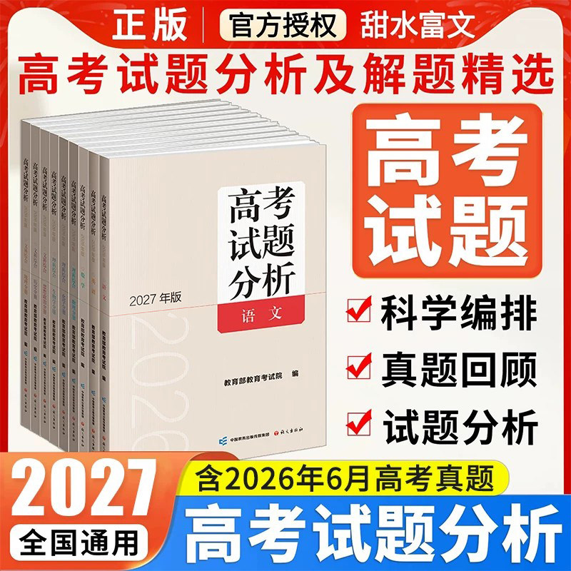2027新版高考试题分析及解题精选语文分册数学英语日语俄语文科综合理科高考适应性测试卷命题政策报告新高考评价体系解读政策