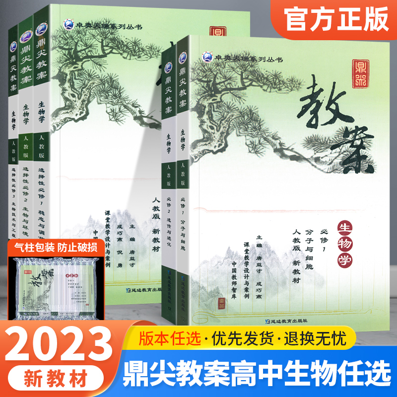 新教材2023鼎尖教案高中生物高一高二上下册必修12选择性必修一二三123人教版高中生物教学设计课件教参教师备课教案怎么样,好用不?