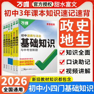 万唯小四门必背知识点 2026万维初中基础知识政治历史地理生物全套七八九年级上下册小四科知识汇总初一二同步会考中考总复习资料