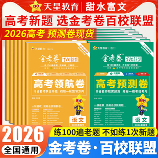 2026新高考金考卷百校联盟领航卷预测卷语文数学英语物理化学生物政治历史地理高考模拟试卷试题汇编高中高三一轮复习资料必刷题