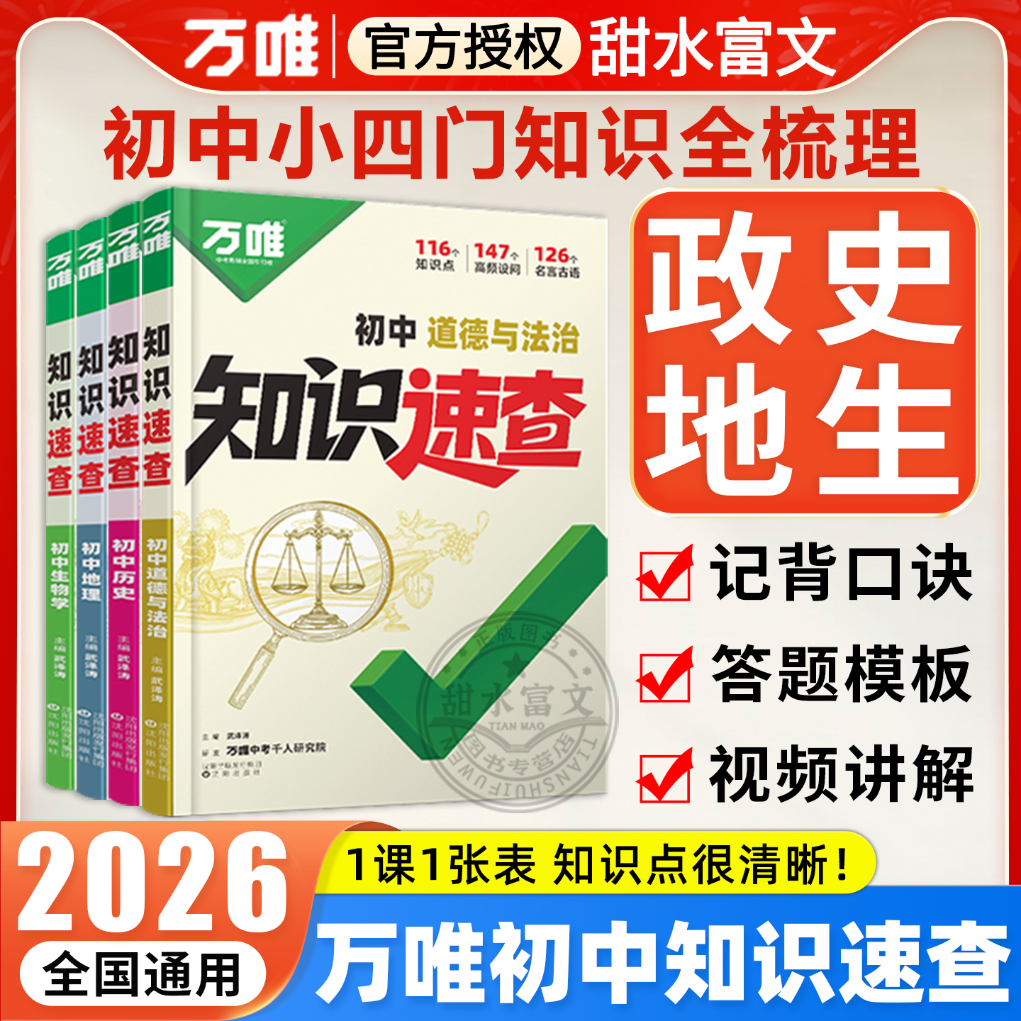 2026新书万唯中考知识速查初中小四门知识点全梳理速查速记清单人教版初一初二初三道法历史生物地理基础知识手册万维小四科常考点