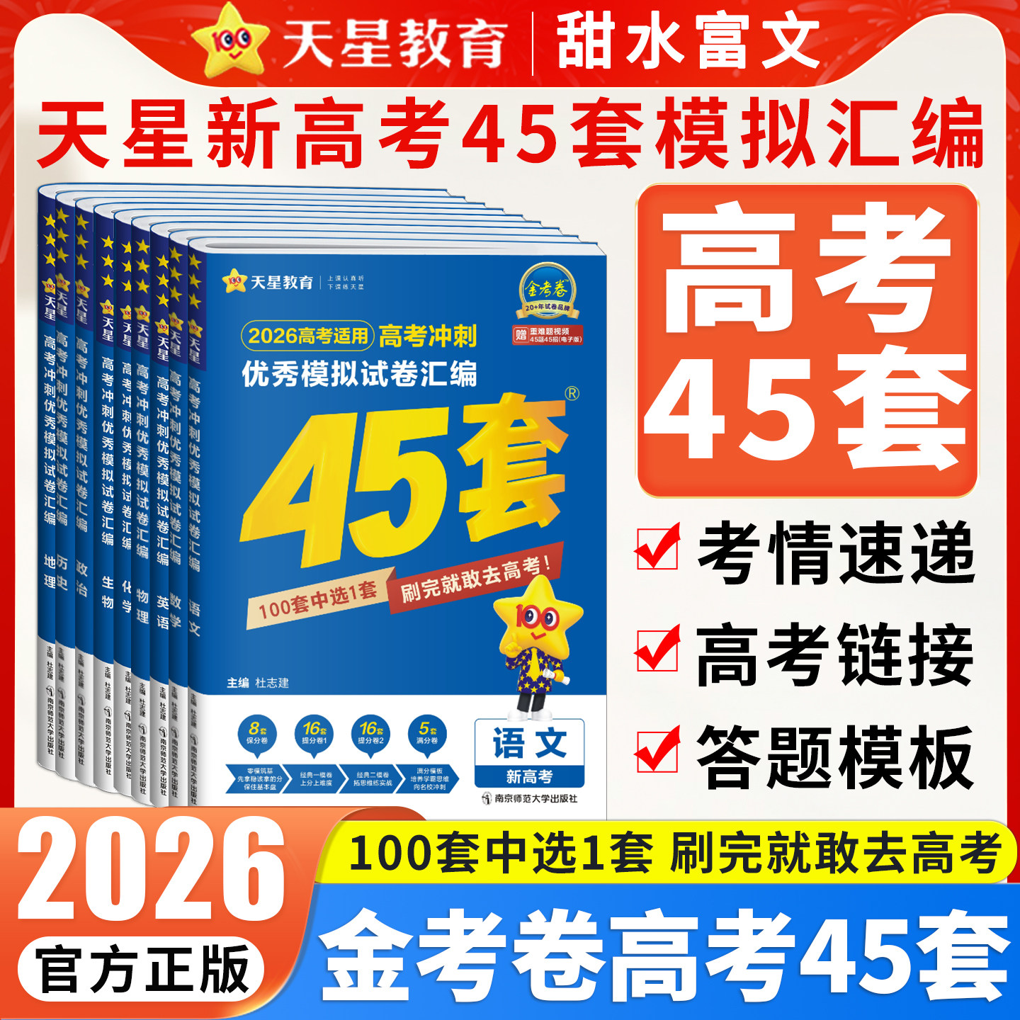 天星45套金考卷2026高考真题卷数学英语物理生物语文化学政治地理历史理科综合新高考真题卷2025版天星教育45套高中一轮二轮复习卷