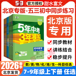 北京专用2026春新版五年中考三年模拟七八九年级上下册数学英语地理生物理化学北京课改北师北京中图版53初中同步练习册基础题资料