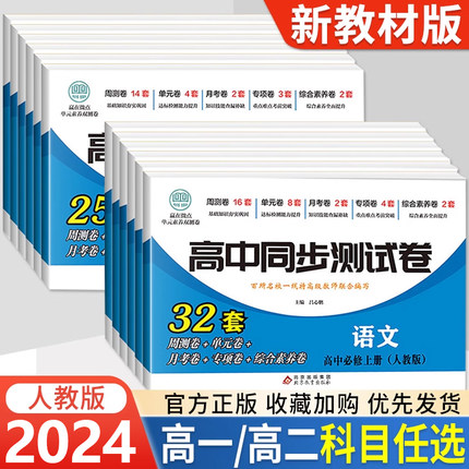 2024新教材高中同步测试卷全套人教版高一高二语文数学英语物理化学生物政治历史地理卷子必刷题必修123选修第一二三册考试套卷子