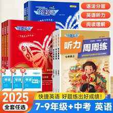 初中快捷英语听力周周练第10版七八九年级下册上册阅读理解与完形填空英语语法分层初一二初三英语听力中考热点专项时文训练练习题