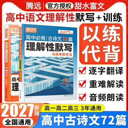 腾远高考高中必背古诗文72篇