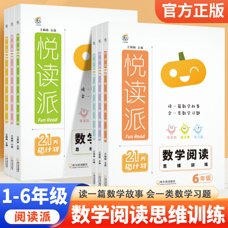 悦读派小学数学阅读思维训练