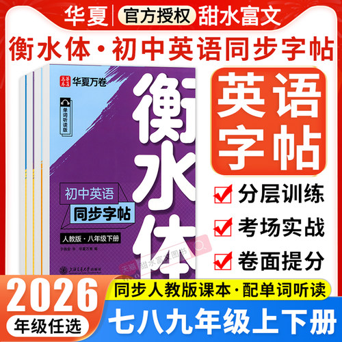 华夏万卷衡水体英语字帖789年级