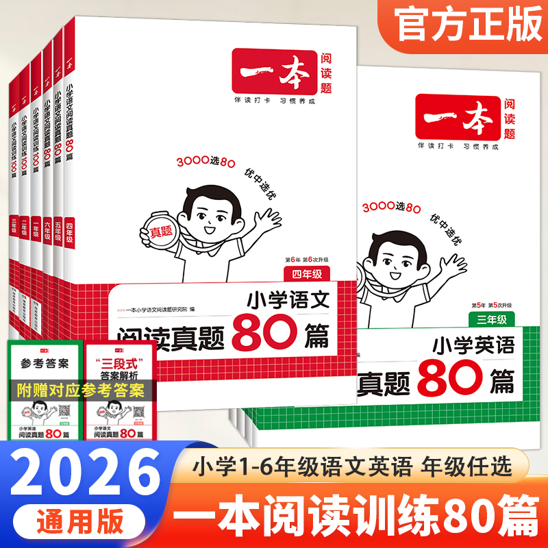 一本小学语文阅读真题80篇