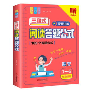 三段式阅读答题公式小学一二三四五六年级上册下册阅读理解满分公式法作文加分技初中7-9年级答题模板提分技巧方法视频讲解阅读书