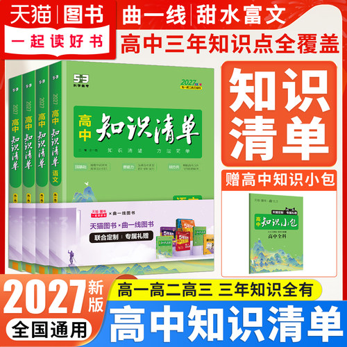 高中知识清单2027版五三