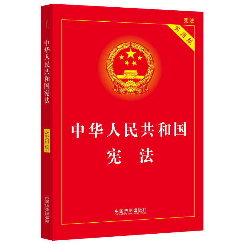 宪法中华人民共和国宪法2023新版实用版全新修订现行法律法规宪法小红本学生宪法法条及典型案例中国法制出版社 2023宪法正版