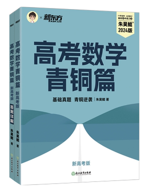 朱昊鲲高考数学讲义真题全刷