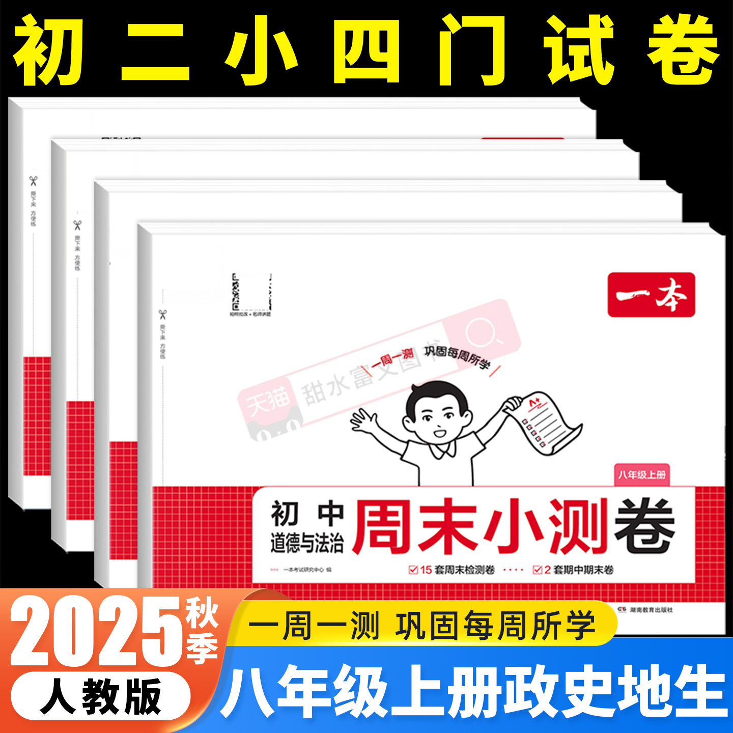2025秋一本初中周末小测卷8年级
