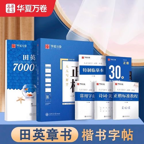 华夏万卷楷书田英章正楷一本通