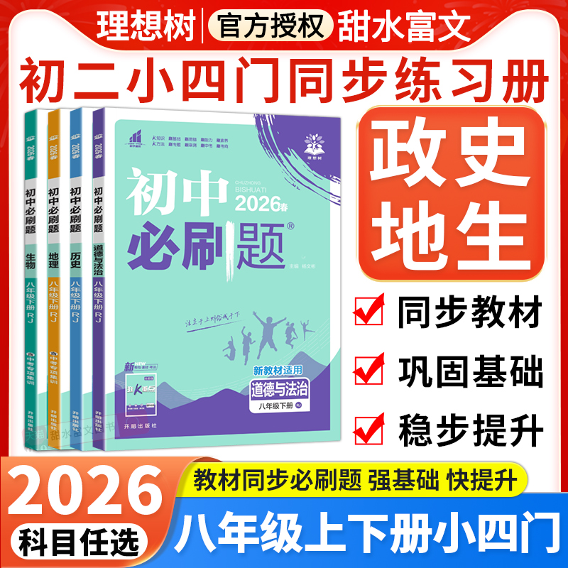 八年级上册小四门必刷题2025秋