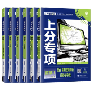 2026高考必刷题上分专项数学1集合函数与导数23数列与不等式4立体几何5解析几何6计数原理 新高考专题训练分题型强化全国通用