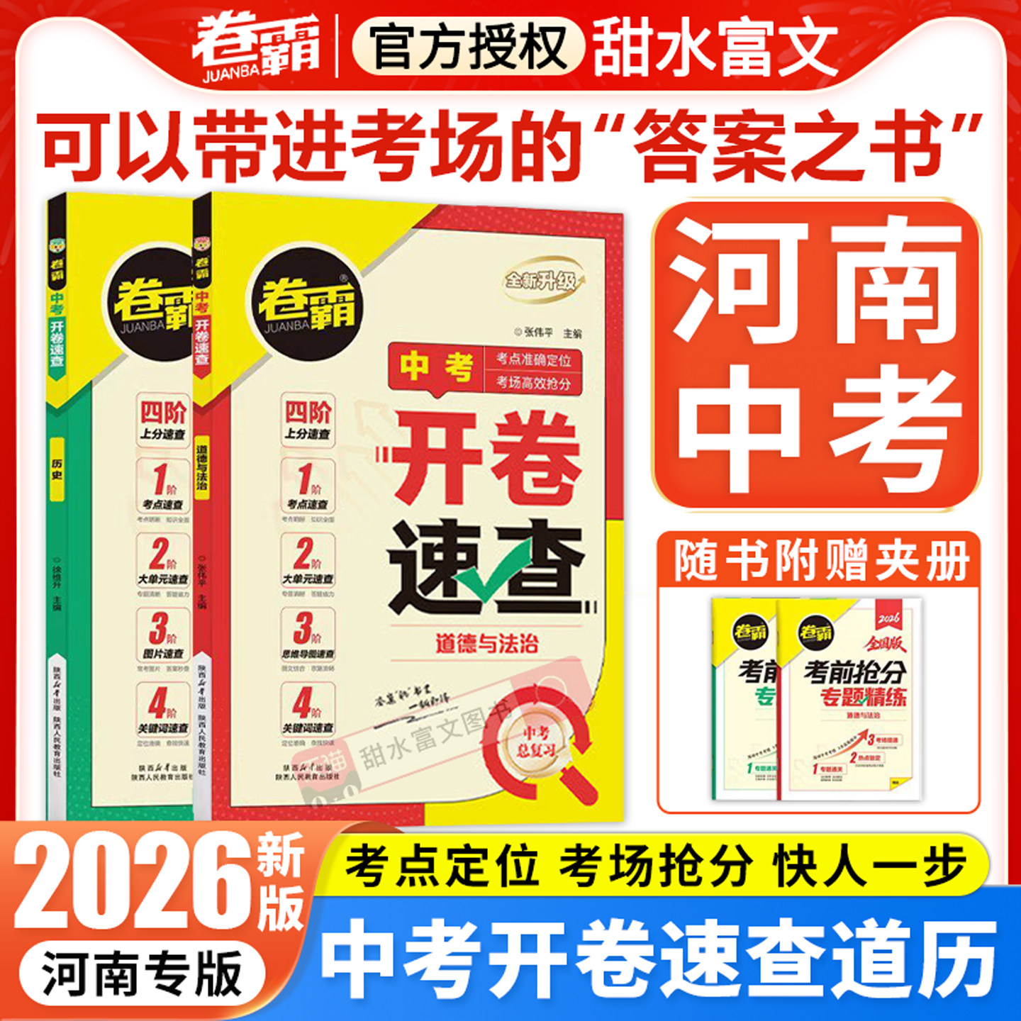 卷霸河南中考开卷速查历史道法