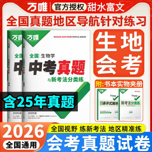 2026万唯生地会考全国真题试卷