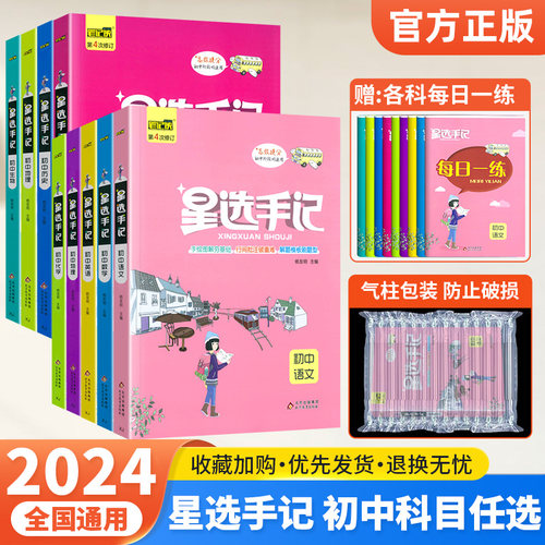 2024星选手记初中全套任选