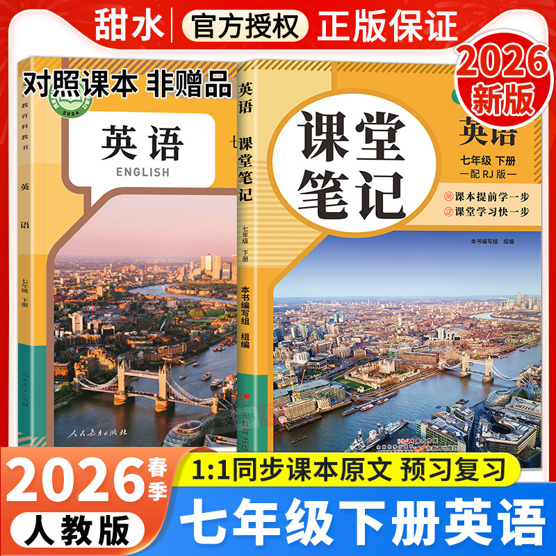 七年级下册英语课堂笔记人教版RJ2026春初中课堂笔记七年级下册英语课本同步原文批注讲解初一新教材中学教材全解黄冈学霸预习笔记