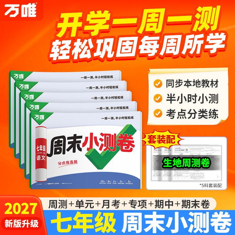 26秋万唯周末小测卷七年级上册