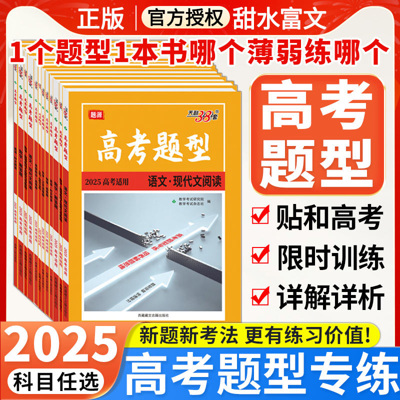 2025版天利38套高考新题型高考选择题非选择题语文数学英语物理化学生物政治历史地理高三总复习专题专项强化训练高考试题分析2025