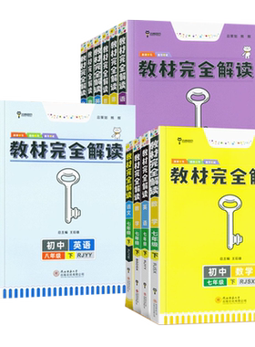 王后雄教材完全解读初中789年级