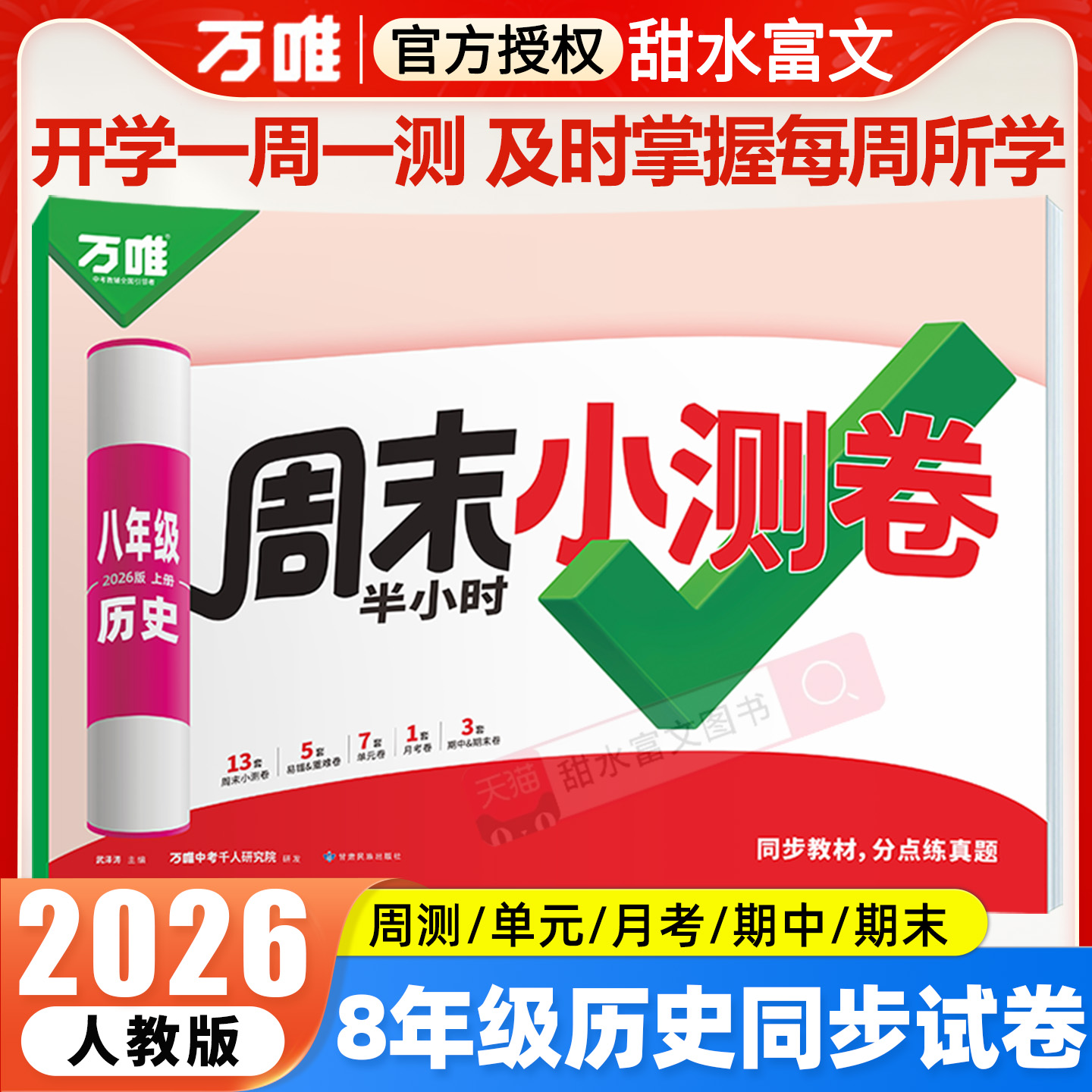 2026万唯初中历史周末半小时小测卷初二8八年级上册同步教材必刷题周测单元测月考期中期末试卷子练习册人教版万维中考2025秋季