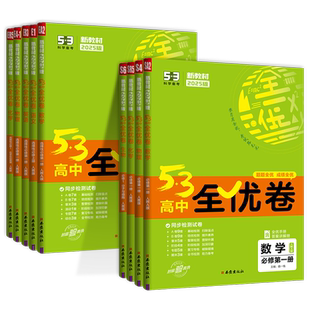 2027版53全优卷高中高一高二上下册全套高考试卷五三全优卷数学物理化学生物政治历史地理语文英语选择性必修第一二三册123必刷题