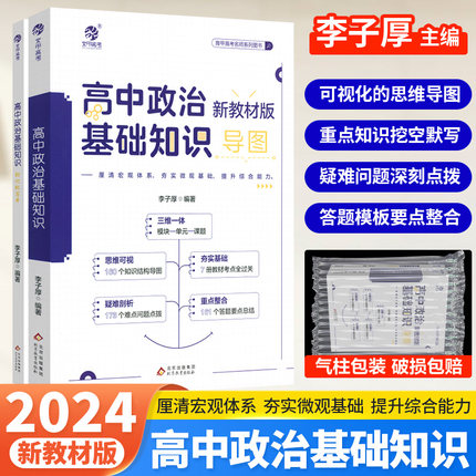 2024版李子厚高中政治基础知识导图新教材版高中政治知识点总结归纳梳理思维导图答题模板知识清单大全高三高考一轮复习资料书育甲