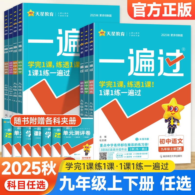 一遍过九年级上下册科目自选