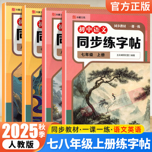 2025秋初中语文英语同步练字帖七上八年级上册同步人教版课本硬笔钢笔字帖衡水体初一初二写字课课练书法练字本每日一练华夏文苑